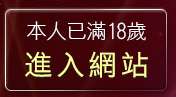 本人已滿18歲，離開天堂情色網