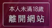 本人未滿18歲，離開天堂情色網